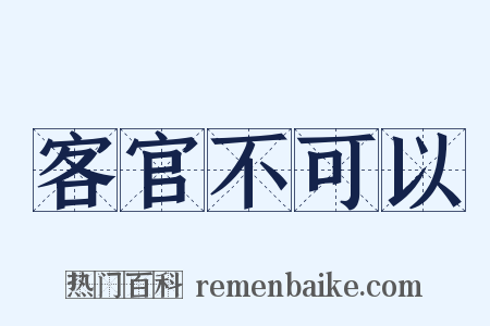 客官不可以是什么意思的图片
